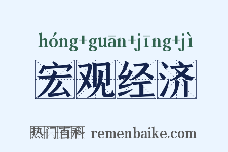 宏观经济是什么意思的图片